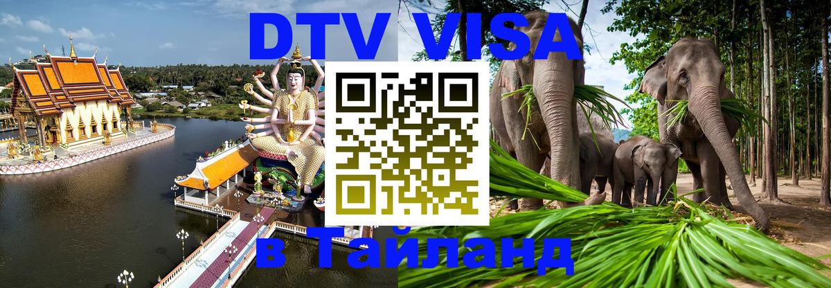 Долгосрочная виза DTV в Тайланд Майкоп 