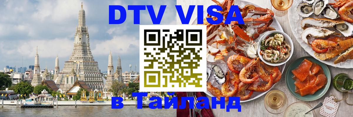 Visa в Таиланд 